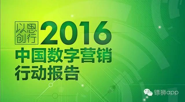 6個(gè)案例讀懂 2016 年數(shù)字營銷行動(dòng)指南