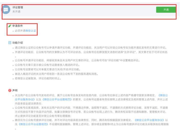 必看，開通微信公眾平臺(tái)評(píng)論功能的方法！